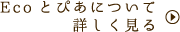 ECOとぴあについて詳しく見る